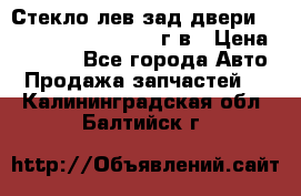 Стекло лев.зад.двери .RengRover ||LM2002-12г/в › Цена ­ 5 000 - Все города Авто » Продажа запчастей   . Калининградская обл.,Балтийск г.